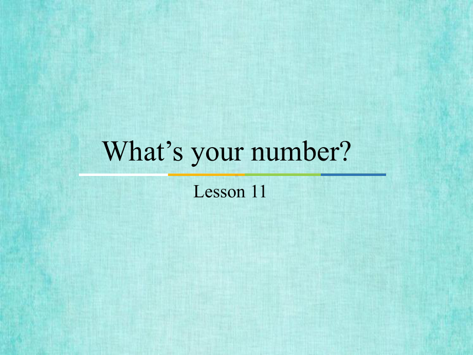 四年级上册英语课件Unit2 What’s your number？(Lesson11)人教精通版..pptx_第1页