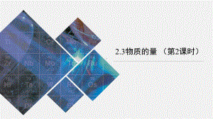 高一上学期化学人教版（2019）必修第一册 2-3物质的量 （第2课时）课件.pptx