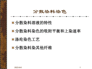 分散染料染色课件.ppt