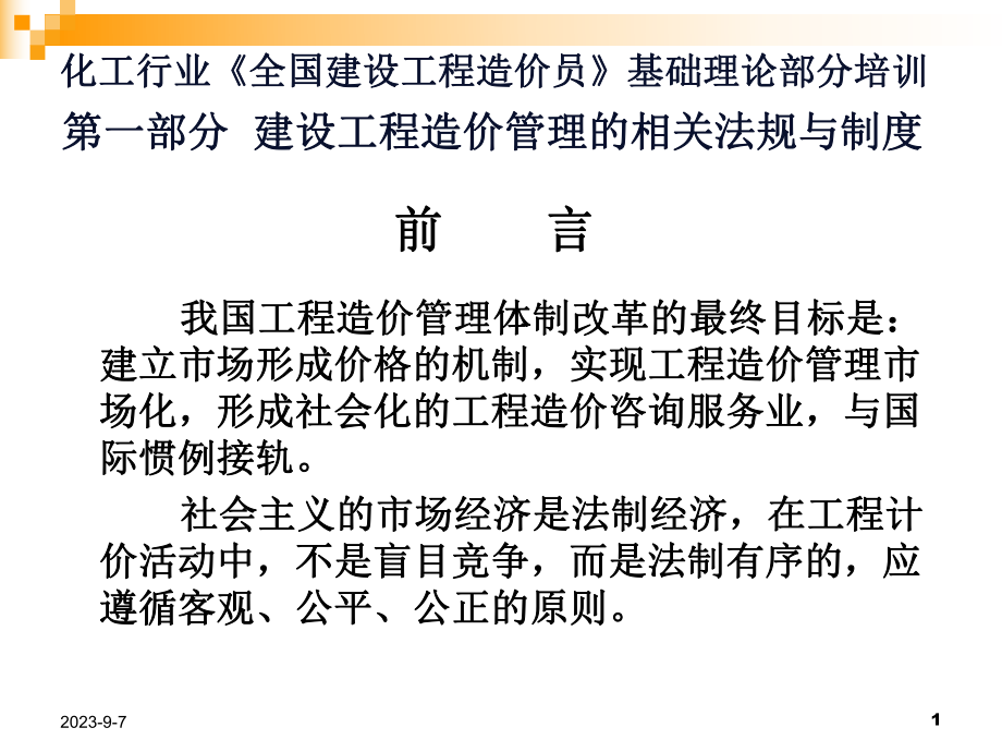 化工行业《全国建设工程造价员》基础理论部分培训讲稿幻灯08611课件.ppt_第1页