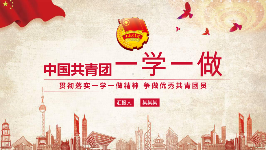 共青团一学一做学习课件.ppt_第1页