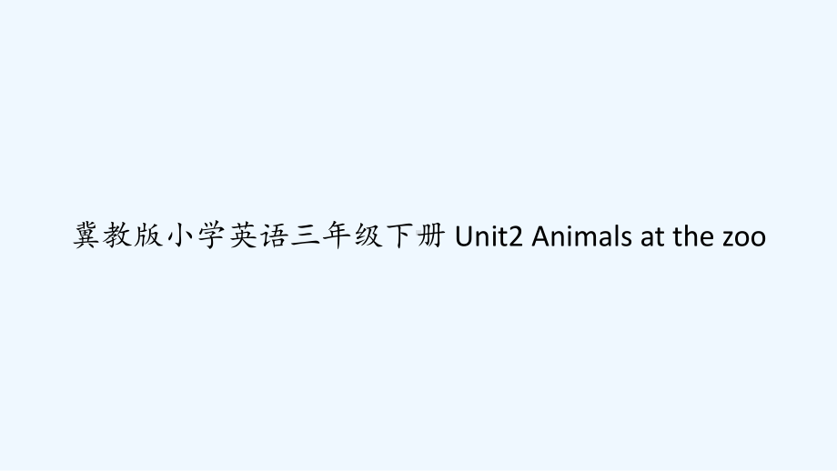 冀教版小学英语三年级下册-Unit2-Animals-at-the-zoo课件.ppt_第1页