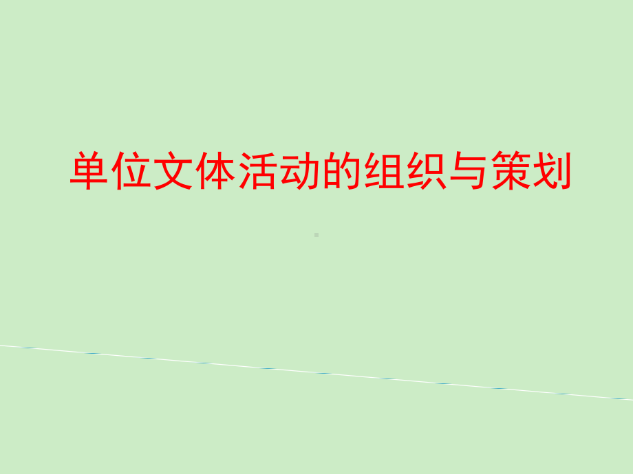 单位文体活动的组织与策划课件.ppt_第1页