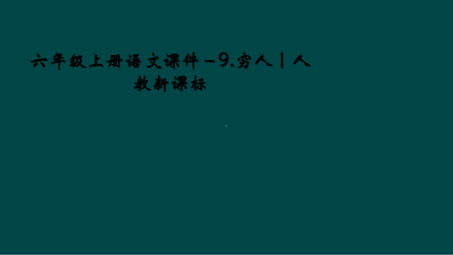 六年级上册语文课件-9穷人｜人教新课标.ppt_第1页