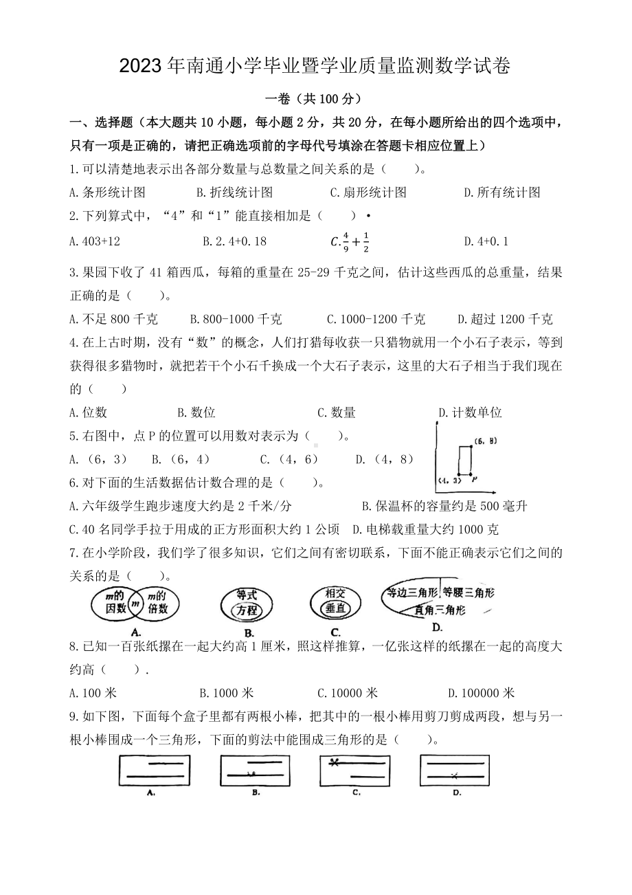 2023年江苏省南通市小学毕业暨学业质量监测数学试卷及答案.pdf_第1页