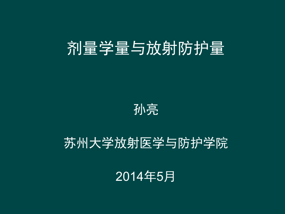 剂量学量与放射防护量-孙亮课件.ppt_第1页