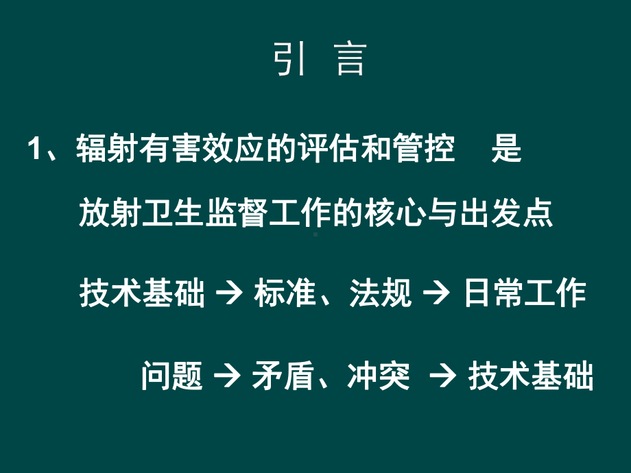 剂量学量与放射防护量-孙亮课件.ppt_第2页