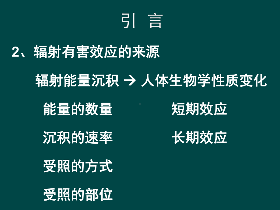 剂量学量与放射防护量-孙亮课件.ppt_第3页