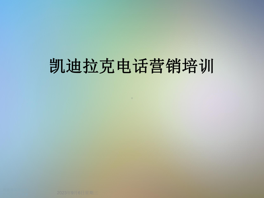 凯迪拉克电话营销培训课件.ppt_第1页