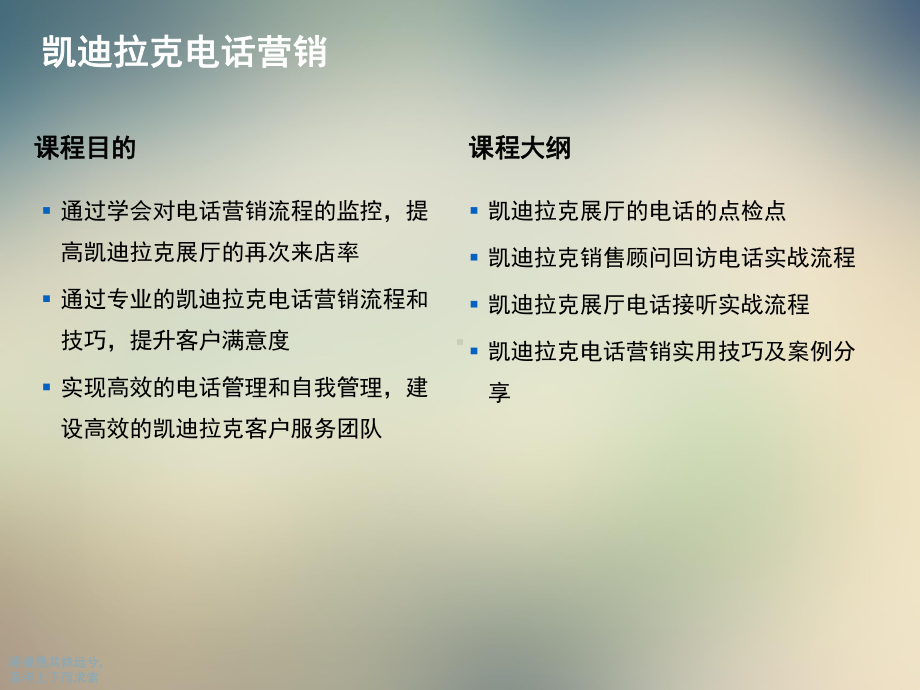 凯迪拉克电话营销培训课件.ppt_第2页