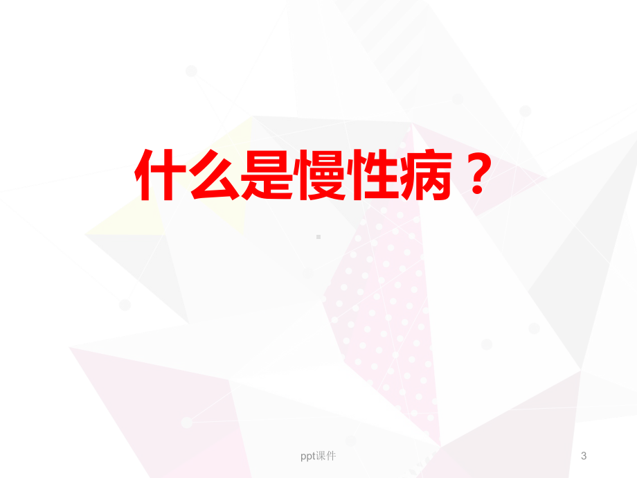 养生健康讲座-慢病预防科普知识讲座-课件.ppt_第3页