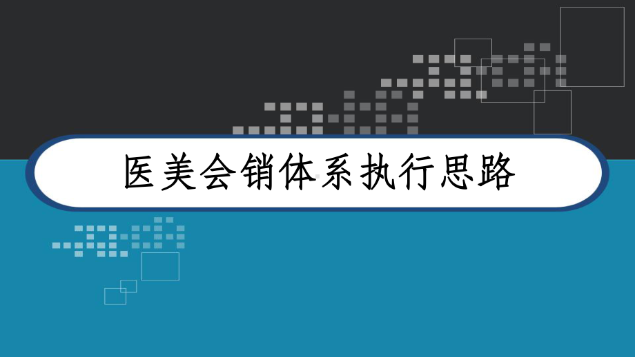 医美会销体系执行思路-课件.ppt_第1页