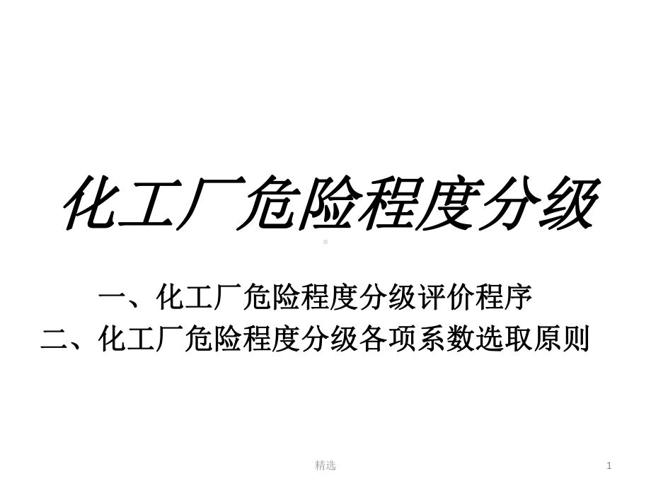 化工厂危险程度分级1课件.ppt_第1页