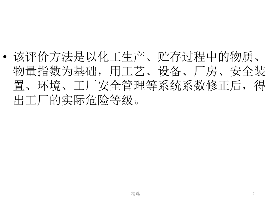 化工厂危险程度分级1课件.ppt_第2页