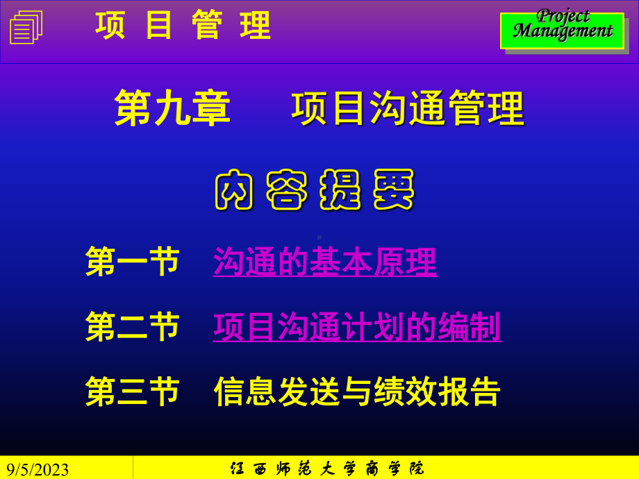 内容提要第一节沟通的基本原理第二节项目沟通计划的编制课件.ppt_第1页