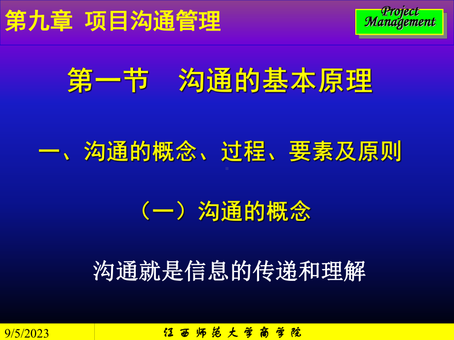 内容提要第一节沟通的基本原理第二节项目沟通计划的编制课件.ppt_第2页