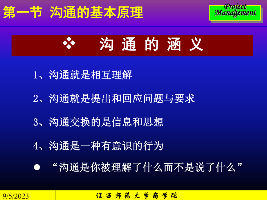 内容提要第一节沟通的基本原理第二节项目沟通计划的编制课件.ppt_第3页