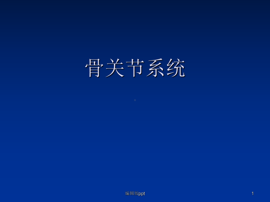 关节系统课件.ppt_第1页