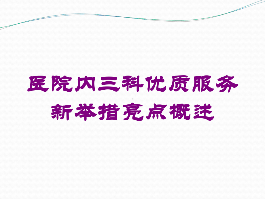 医院内三科优质服务新举措亮点概述培训课件.ppt_第1页