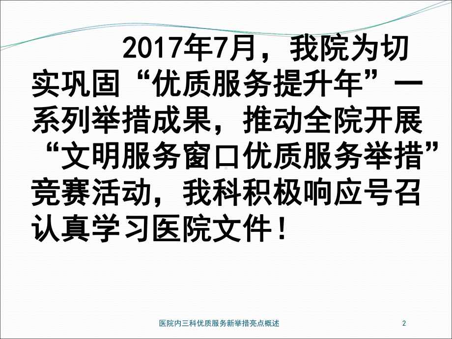 医院内三科优质服务新举措亮点概述培训课件.ppt_第2页