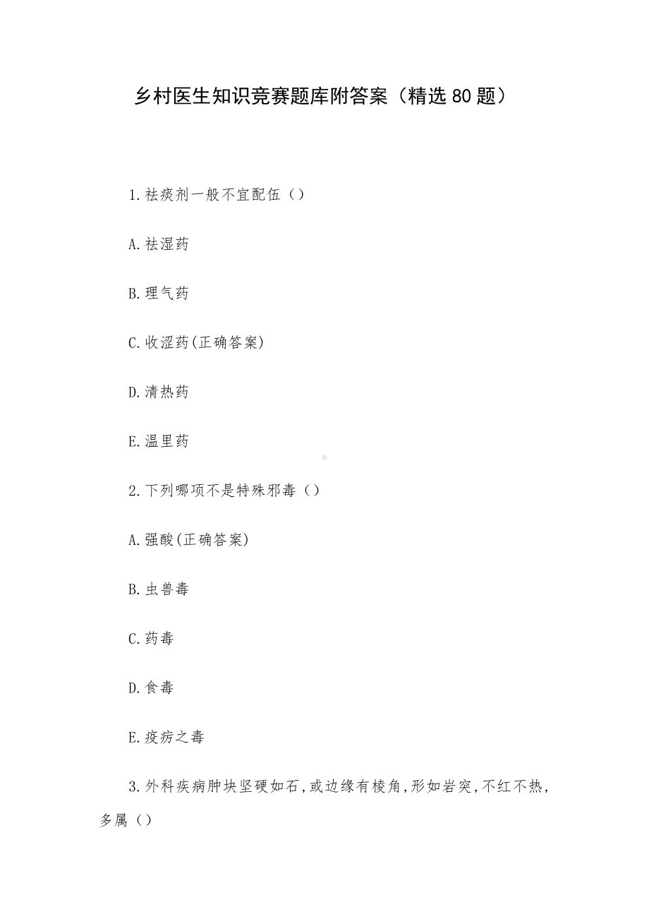 乡村医生知识竞赛题库附答案（精选80题）.docx_第1页