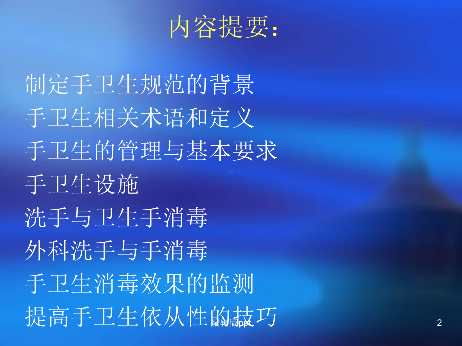 医务人员手卫生规范课件-003.ppt_第2页