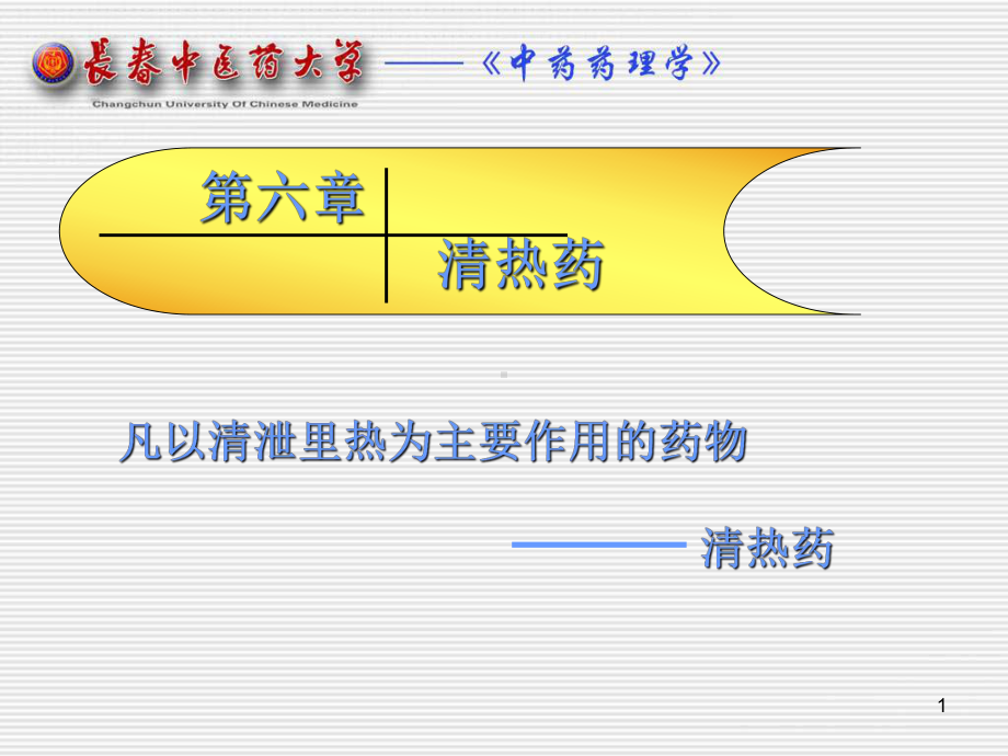 凡以清泄里热为主要作用的药物-课件.ppt_第1页