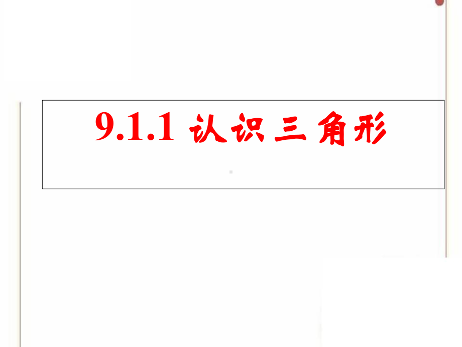 华东师大版七年级数学下册第九章多边形课件全.ppt_第2页