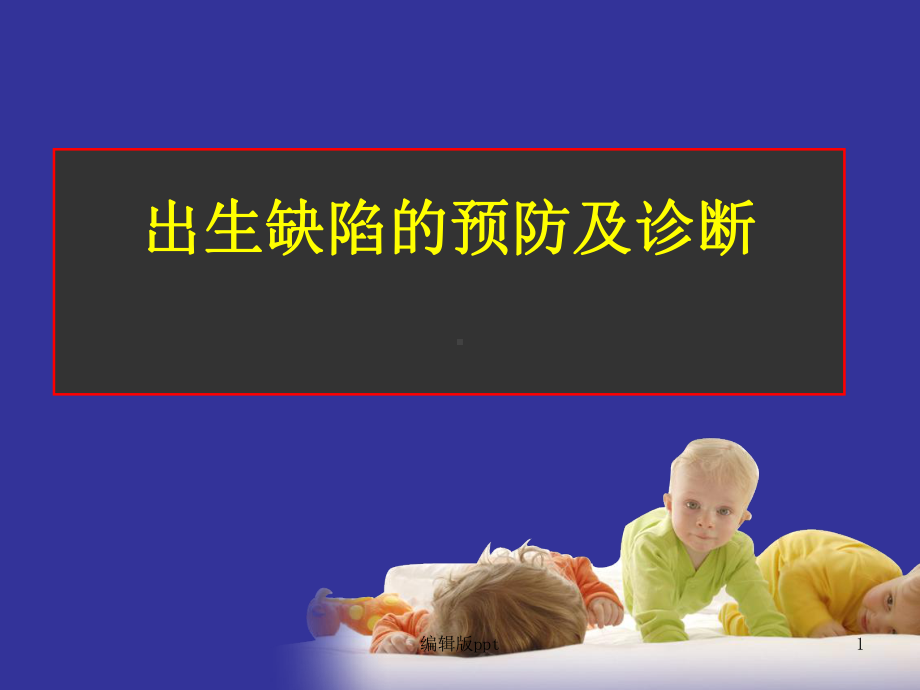 出生缺陷的预防及诊断医学课件.ppt_第1页