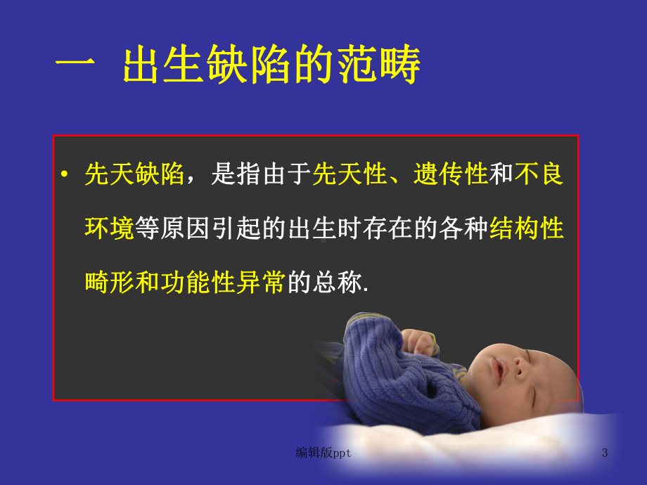 出生缺陷的预防及诊断医学课件.ppt_第3页