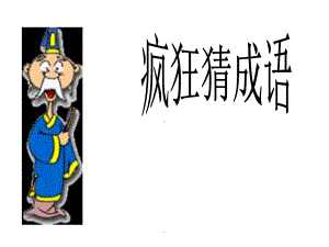 六年级趣味语文《看图猜成语》课件.ppt