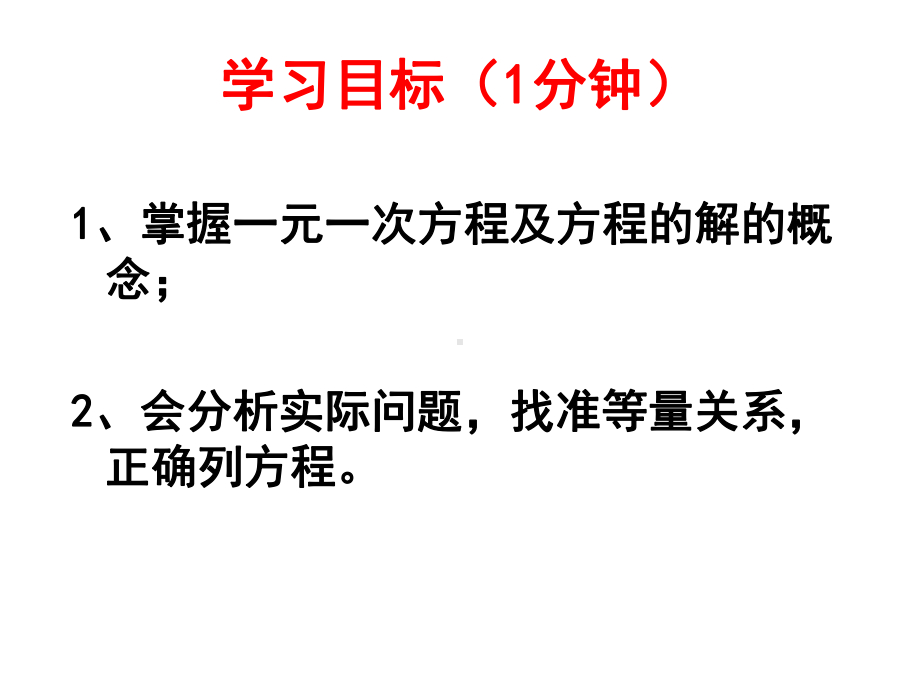 北师大版数学七年级上册认识一元一次方程课件2-002.ppt_第3页