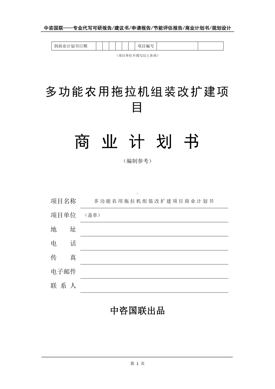 多功能农用拖拉机组装改扩建项目商业计划书写作模板-融资招商.doc_第2页