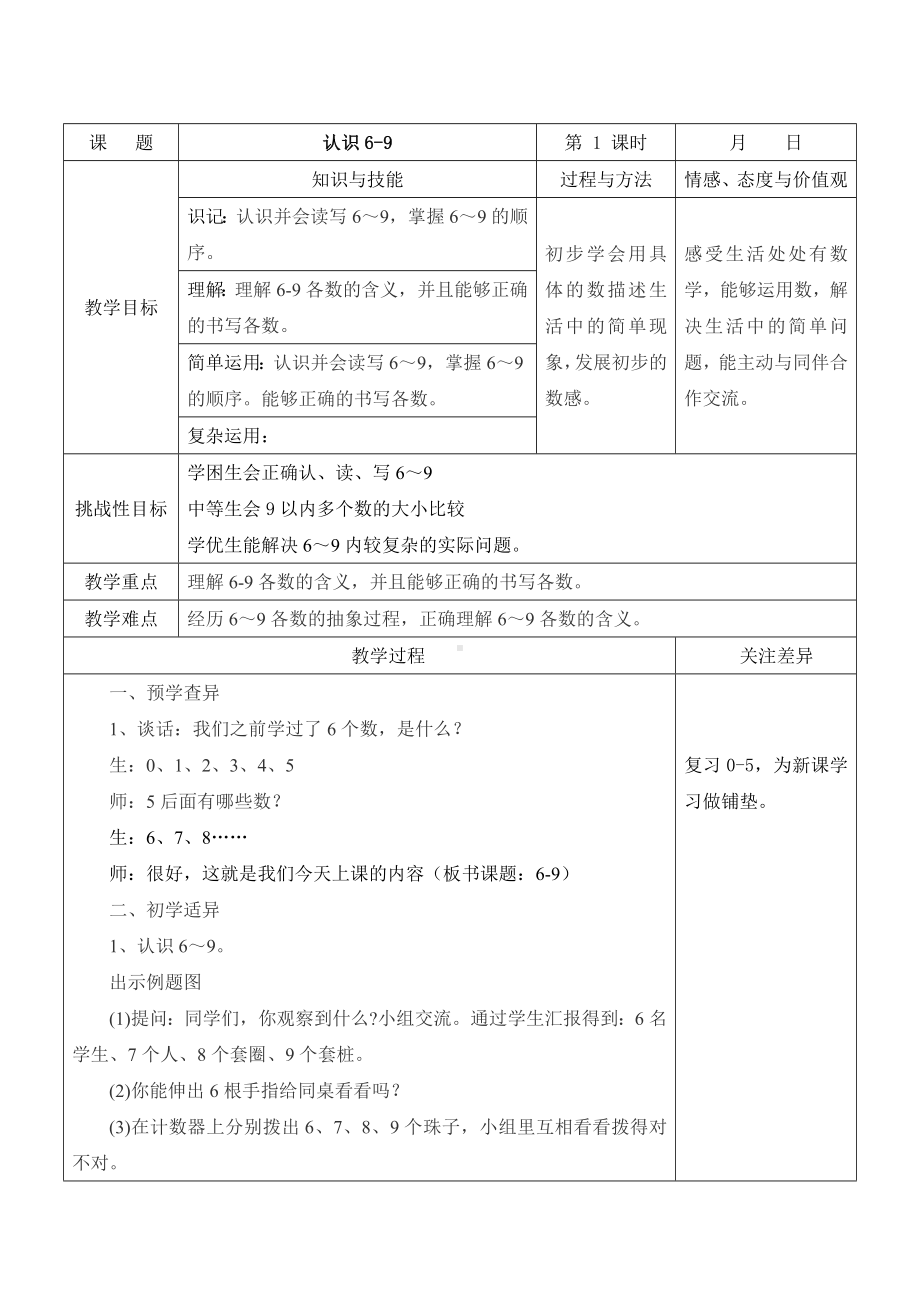 苏教版一年级数学上册第五单元《认识6-9》教案.doc_第1页