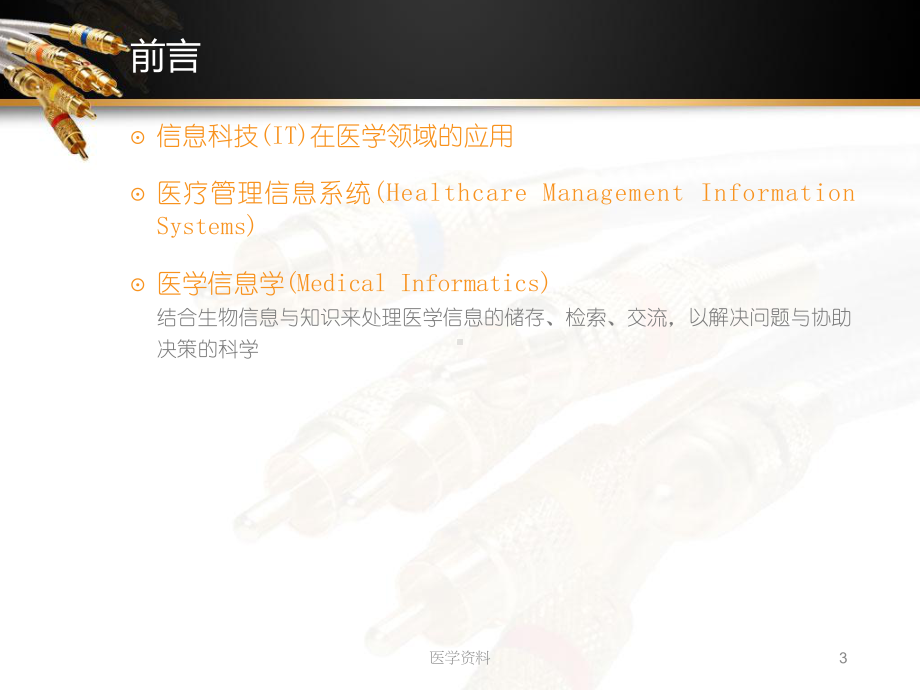 医疗资讯数位化与医院管理-课件.ppt_第3页