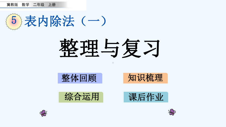 冀教版二年级数学上册第五单元表内除法57-整理与复习课件.pptx_第1页