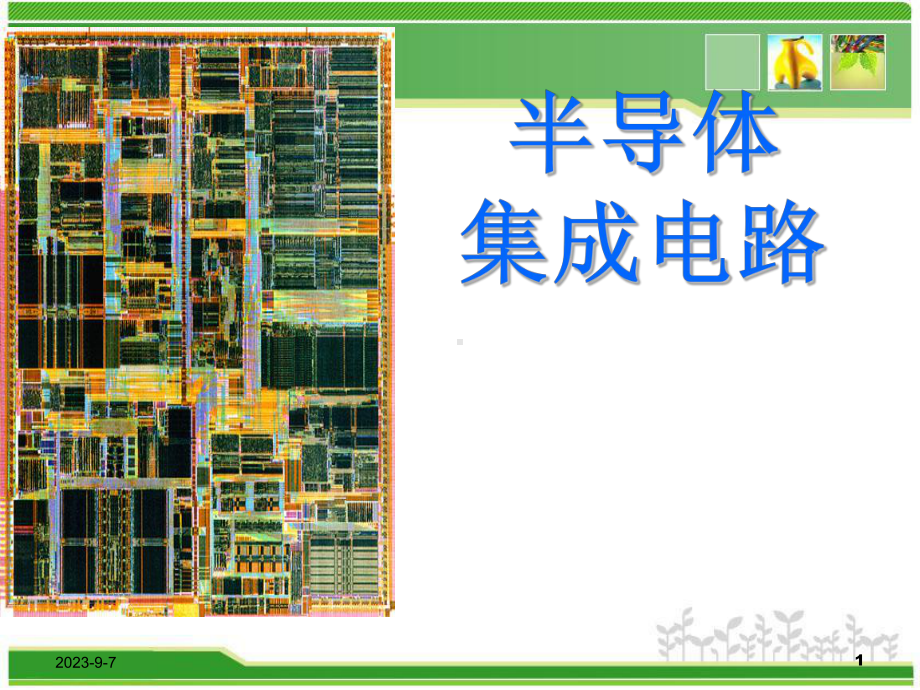 半导体集成电路-第8章时序电路-课件.ppt_第1页