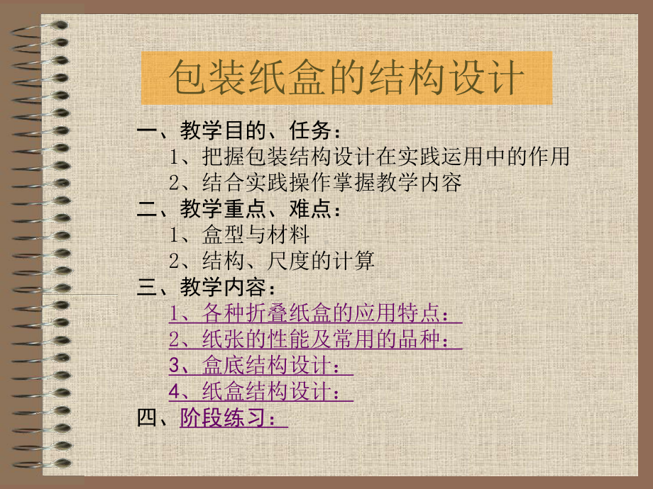 包装纸盒的结构设计-课件.ppt_第1页