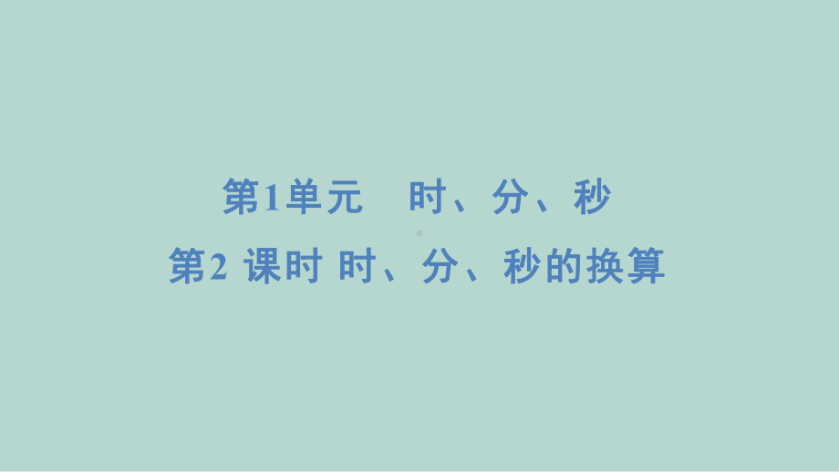 人教版数学三年级上册 第1单元　时、分、秒 2时、分、秒的换算.pptx_第1页