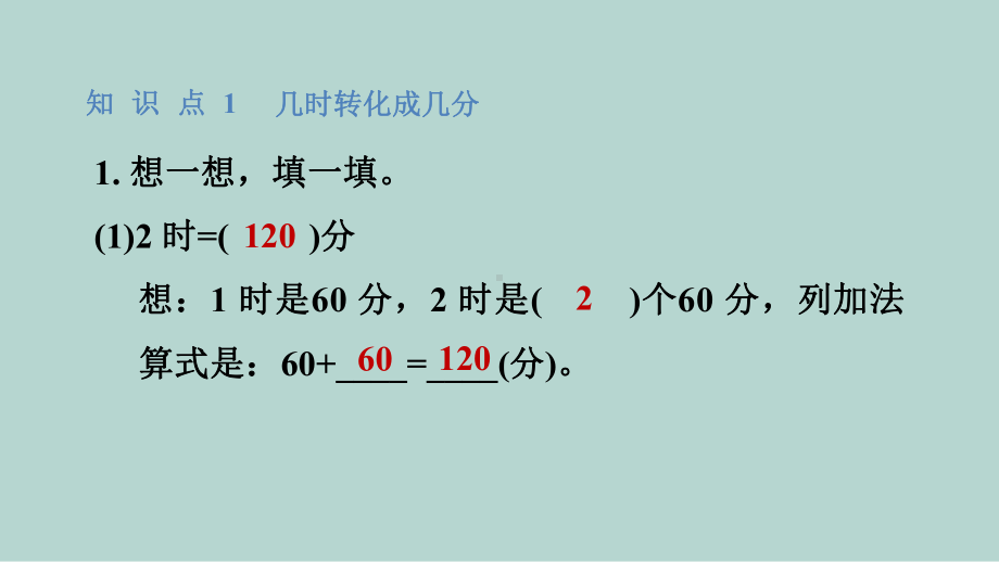 人教版数学三年级上册 第1单元　时、分、秒 2时、分、秒的换算.pptx_第2页