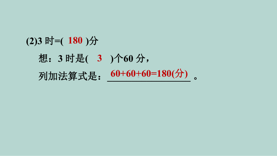 人教版数学三年级上册 第1单元　时、分、秒 2时、分、秒的换算.pptx_第3页