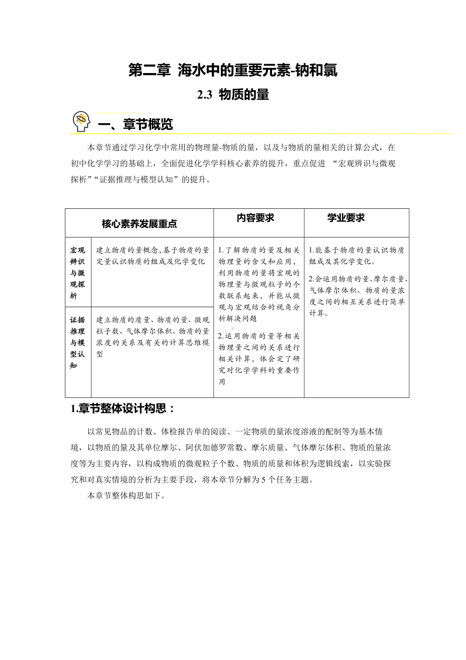 高一上学期化学人教版（2019）必修第一册 2-3物质的量-章节整体设计教案.docx_第1页