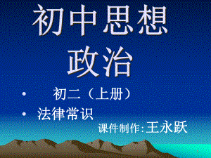 初中思想政治课件.ppt