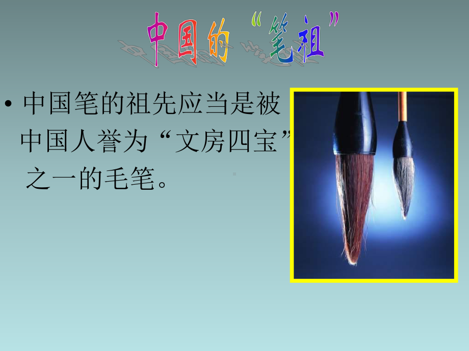 六年级上美术(B)笔的世界人美版课件.ppt_第2页