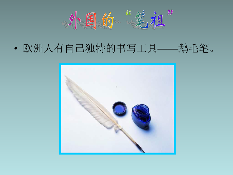 六年级上美术(B)笔的世界人美版课件.ppt_第3页