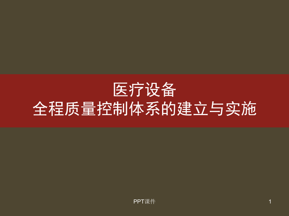 医疗设备质量控制-课件.ppt_第1页