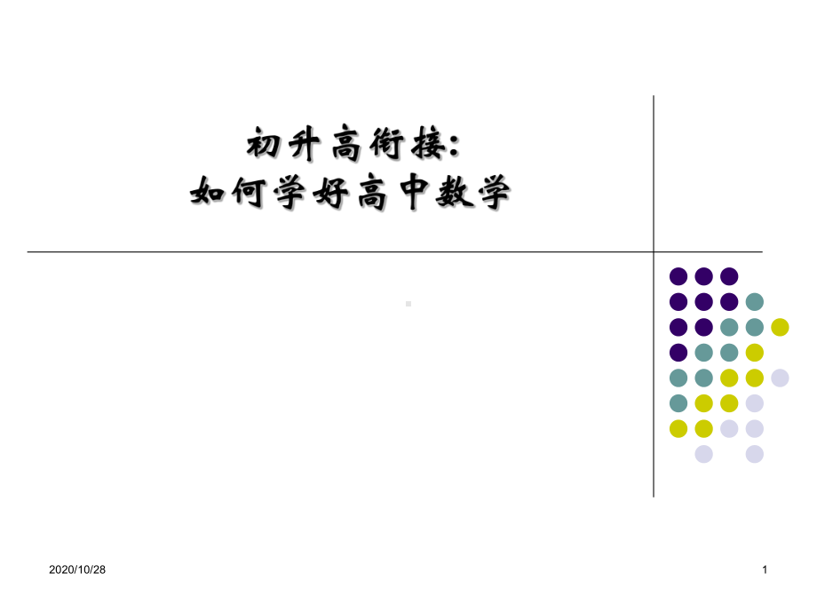 初升高数学衔接-课件.ppt_第1页