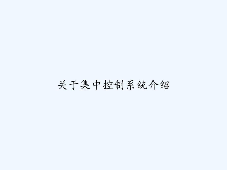 关于集中控制系统介绍-课件.ppt_第1页