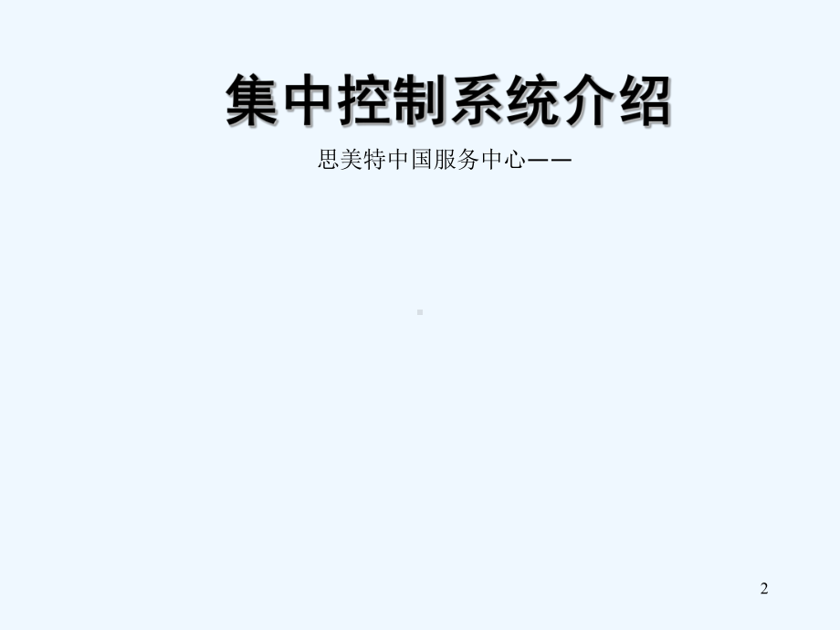 关于集中控制系统介绍-课件.ppt_第2页