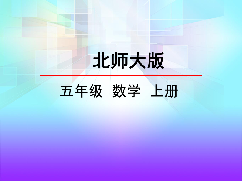 北师大版五年级数学上册第二单元《轴对称再认识》课件.pptx_第2页